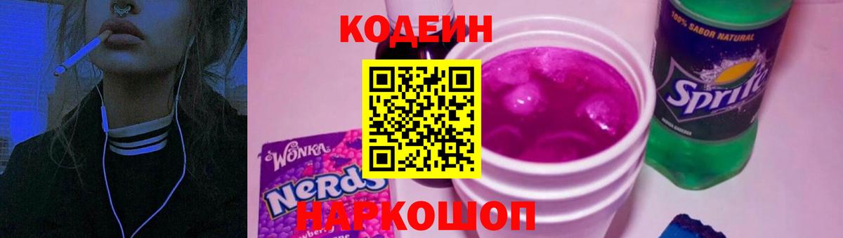 Бахчисарай  Codein напиток Lean (лин)  Вход с VPN  Кодеин Purple Drank 